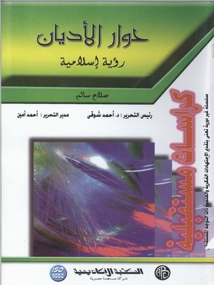 cover image of حوار الأديان: رؤية إسلامية